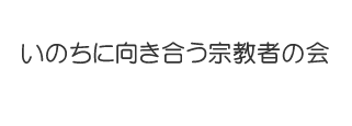 いのちに向き合う宗教者の会